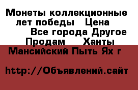 Монеты коллекционные 65 лет победы › Цена ­ 220 000 - Все города Другое » Продам   . Ханты-Мансийский,Пыть-Ях г.